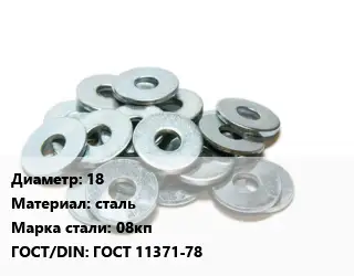 Шайба 18 сталь Сталь: 08кп ГОСТ: ГОСТ 11371-78